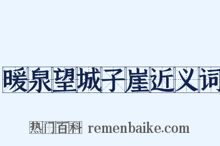 暖泉望城子崖近义词是什么意思的图片